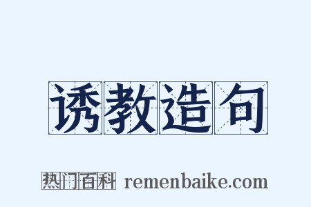 诱教造句是什么意思的图片